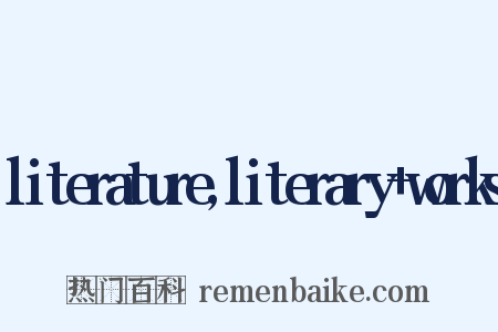 literature,literary+works是什么意思的图片
